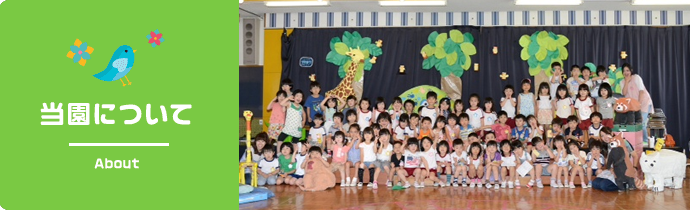 当園について