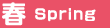 春／Spring