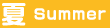 夏／Summer