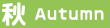 秋／Autumn