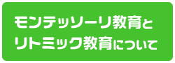 モンテッソーリ教育とリトミック教育について