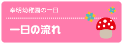 一日の流れ