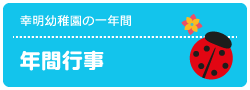 年間行事