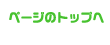 ページのトップへ