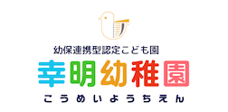 幸明幼稚園