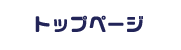 トップページ