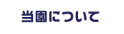 当園について