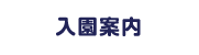 入園案内