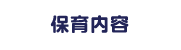 保育内容