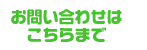 お問い合わせはこちらまで