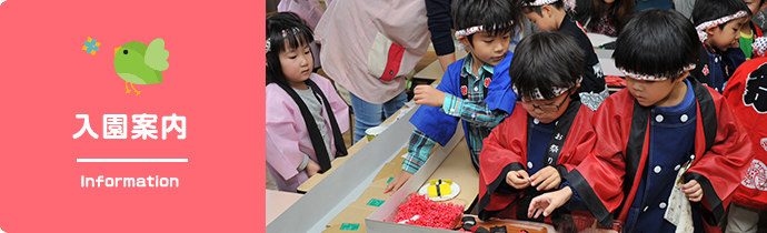 入園案内