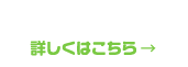 詳しくはこちら