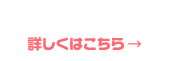 詳しくはこちら