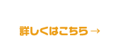 詳しくはこちら
