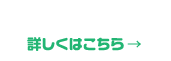 詳しくはこちら