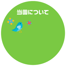 当園について