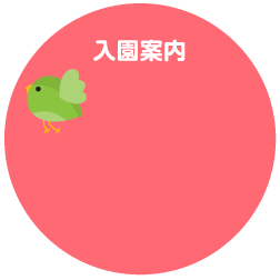 入園案内