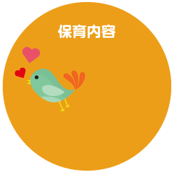 保育内容
