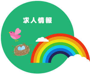求人情報