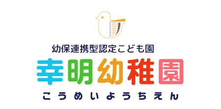 幸明幼稚園